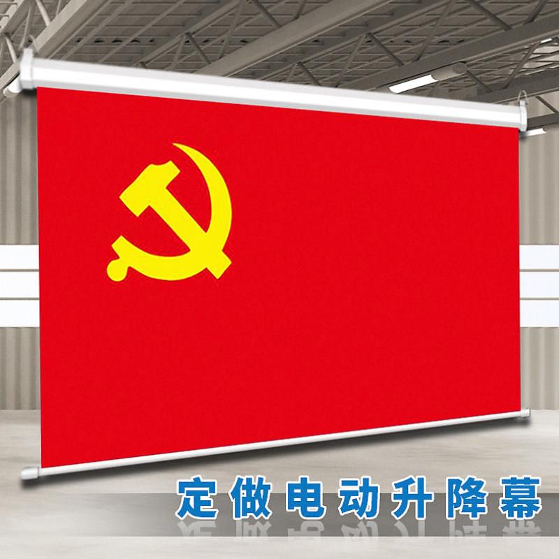 定做电动喷绘党旗国旗升降幕布UV高清打印会议卷帘投影布加厚绿布壁挂遥控自动升降投影仪幕布会议室背景幕布