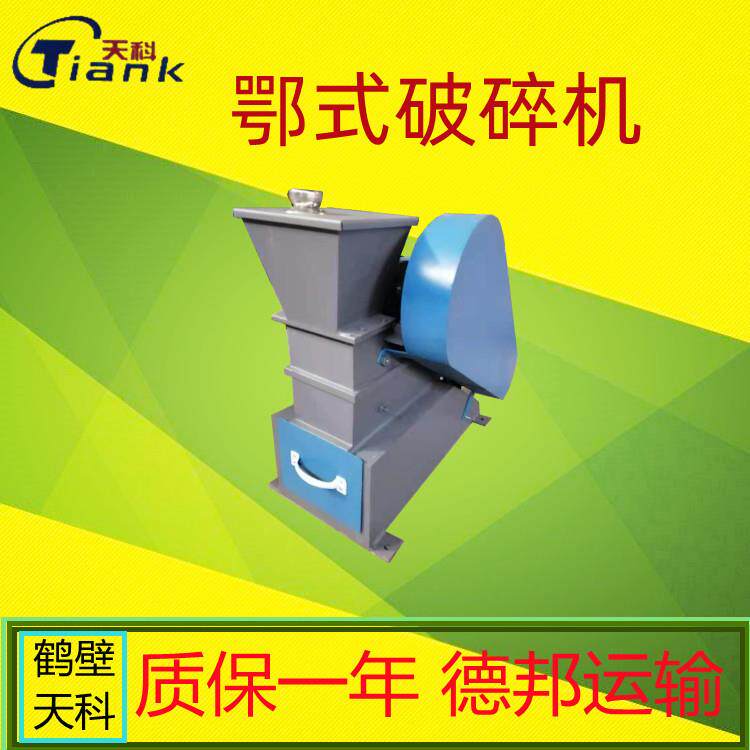 天科颚式破碎机煤炭制样粉碎机煤炭化验室粉煤机碎煤机密封破碎机