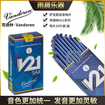 法国 Vandoren 弯德林 V21 高音萨克斯哨片 降B 调真伪查询