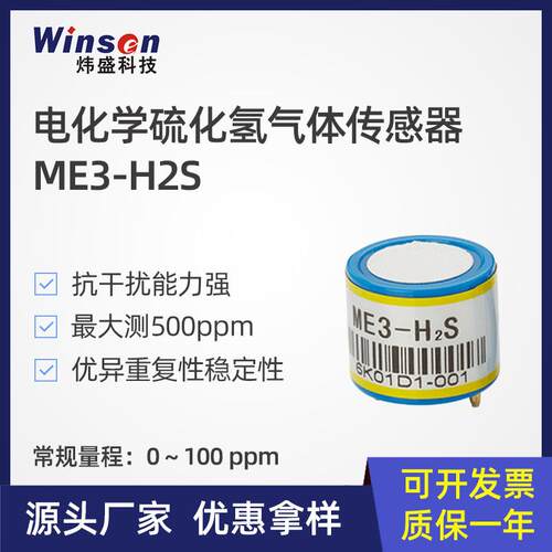 炜盛ME3-H2S硫化氢电化学气体感测器工矿化工厂环保浓度检测元件