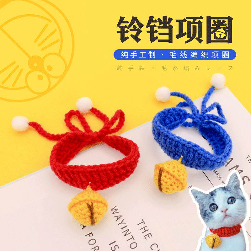 毛线无声铃铛编织可爱小型犬猫咪手工针织叮当猫静音项圈宠物饰品