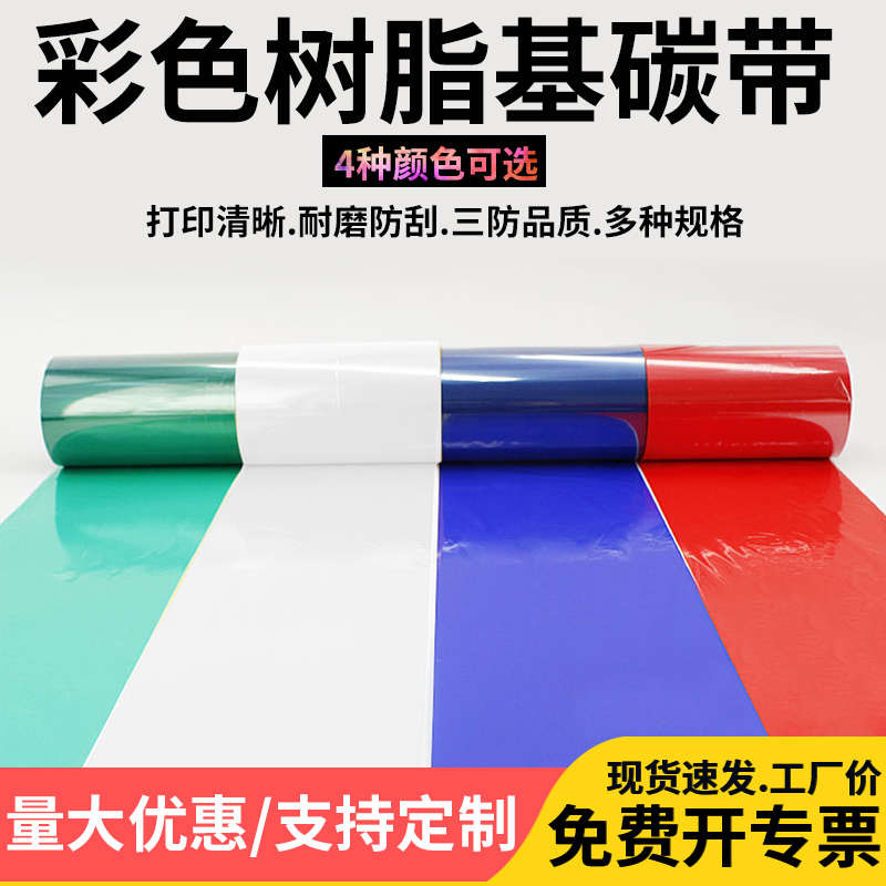 彩色全树脂基碳带条码打印机色带红色绿色蓝色白色不干胶标签防水
