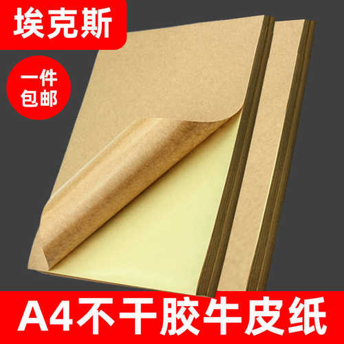 A4/a5牛皮纸不干胶打印纸物流箱唛贴纸哑面不干胶喷墨自粘标签贴