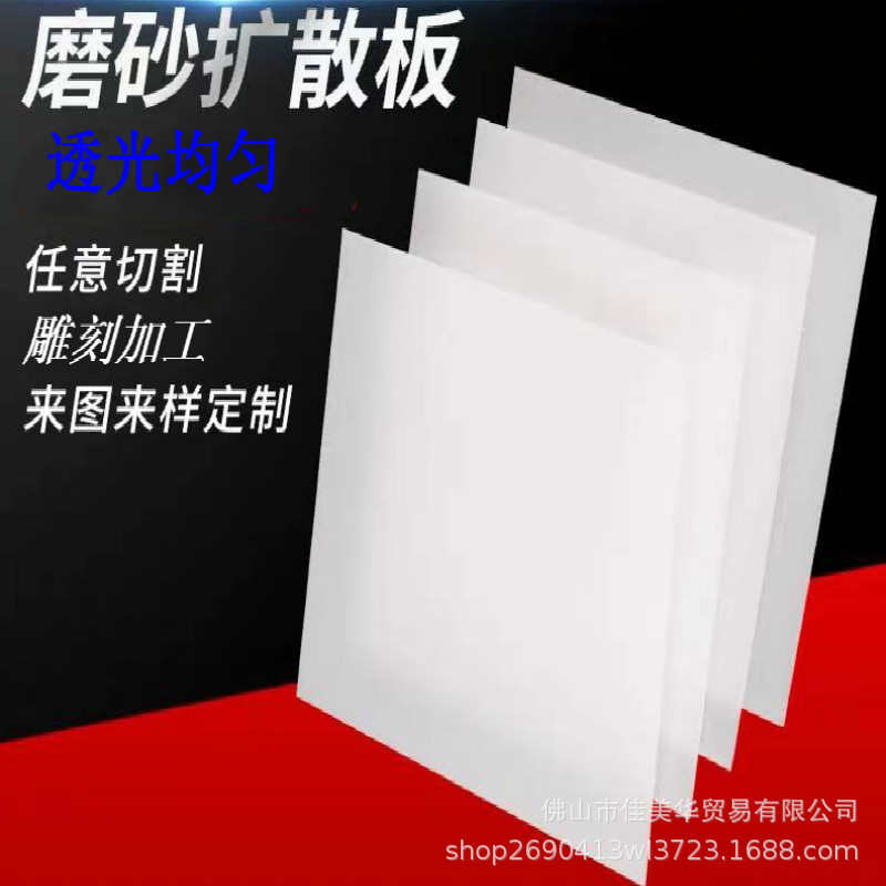 板塑料板磨砂灯箱亚克光板乳白色 灯罩灯光制扩片透片定散板力
