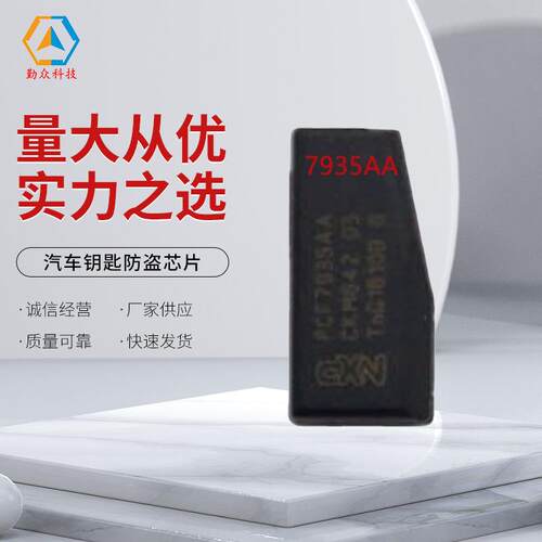 汽车钥匙防盗芯片 7935芯片可生成ID33/ID40/ID44芯片