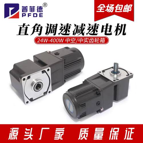 福伊迈中空/中实直角减速调速马达220v交流变速齿轮25W120W250W40