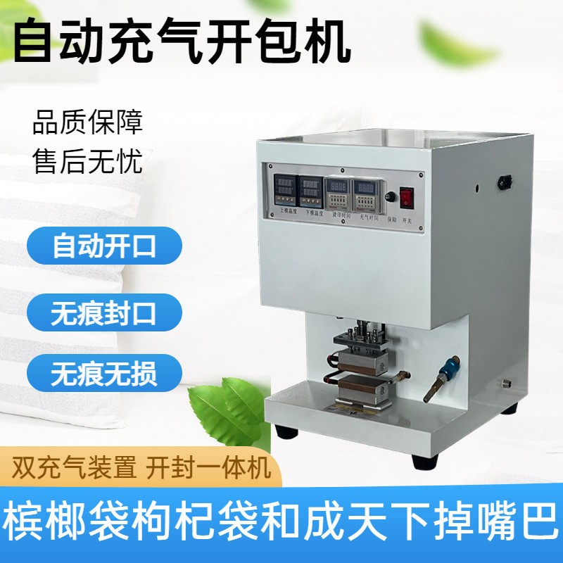 槟榔袋开包机枸杞袋全自动包装袋开口封口机无痕无损正品包邮