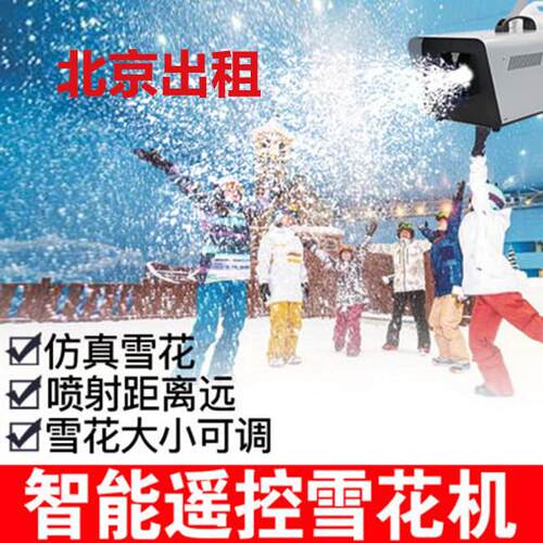 北京出租舞台雪花机喷雪机1500W下雪机造雪机烟雾机干冰机