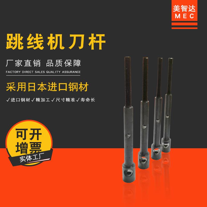 美智达MEC-700无废料跳线成型机刀杆跳线机配件