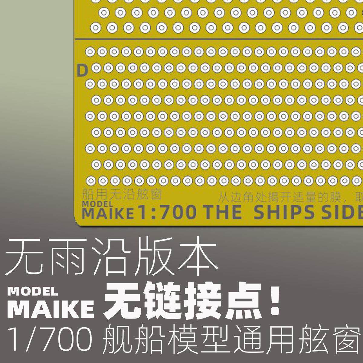 MAIKE 1/700 舰船模型免裁无雨沿舷窗模型拼装制作升级PE蚀刻片