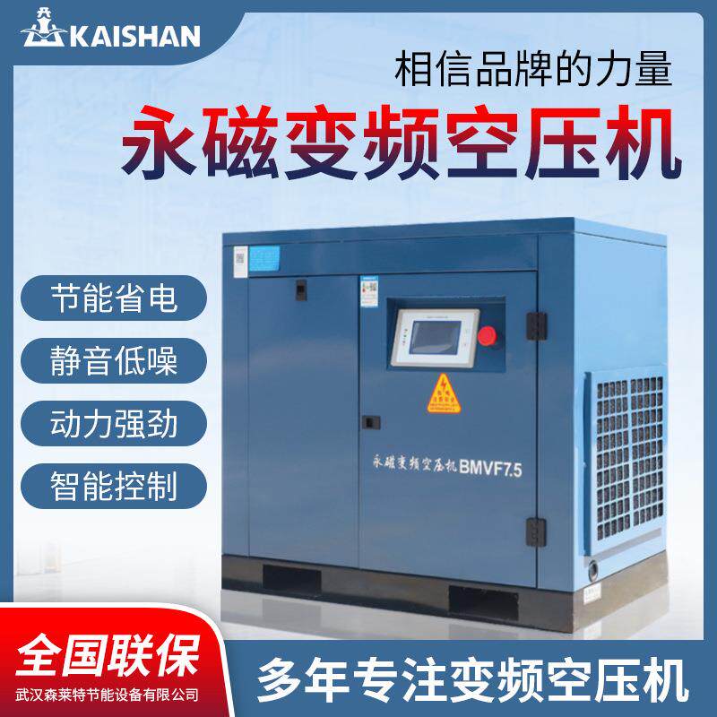 开山空调螺杆空压机空气压缩机永磁变频7.5KW节能静音千瓦1立方