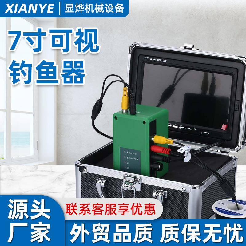 7寸可视钓鱼器高清钓鱼红外白光双灯探鱼器水下摄像鱼群探测器