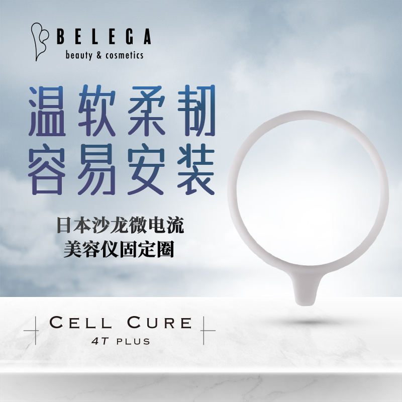belega CellCure 4TPLUS 日本进口 家用美容仪配件 固定橡胶圈