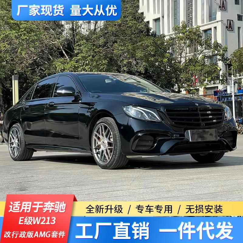 适用于奔驰E级W2132018-2020改装行政版AMG大包围套件前杠中网