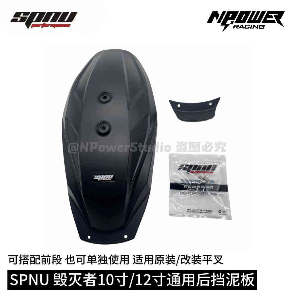 SPNU毁灭者挡泥板 小牛九号电动车挡泥板Mz/Nz/Fz/Nxt/Ub后挡泥板