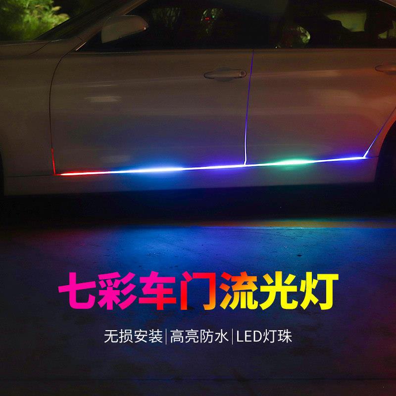 汽车LED车门灯侧门改装七彩流光跑马灯流水转向灯装饰灯氛围灯带