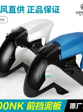 原厂摩托车配件20-21款400NK CF400-B前挡泥板前泥瓦前轮瓦盖