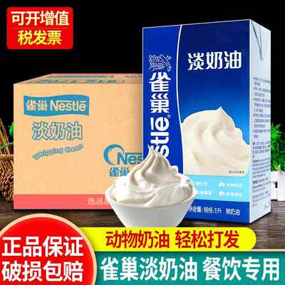 雀巢淡奶油1L*12盒整箱动物奶油商用奶茶店蛋糕蛋挞专用烘焙原料