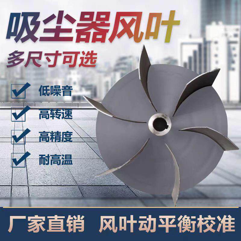 木工布袋吸尘器扇叶动平衡叶轮工业吹尘器配件集尘器鼓风机扇叶