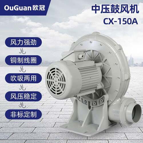 欧冠中压风机CX-150A(3.7KW)广东生产厂家铝风机吹吸两用低噪高效