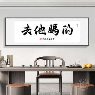 新款书法字画人有所操中式创意搞笑仿古装饰画书房办公室挂墙壁画