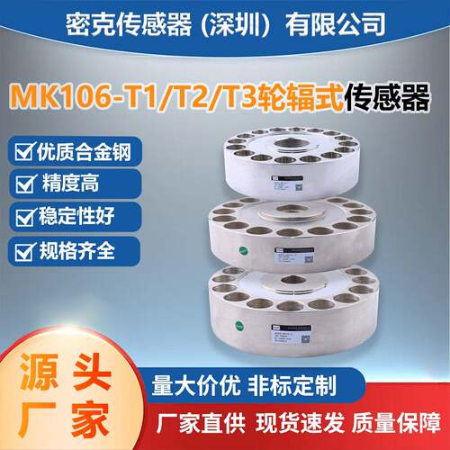 密克斯厂家供应MK106-T1/T2/T3轮式称重传感器皮带秤大型电子秤