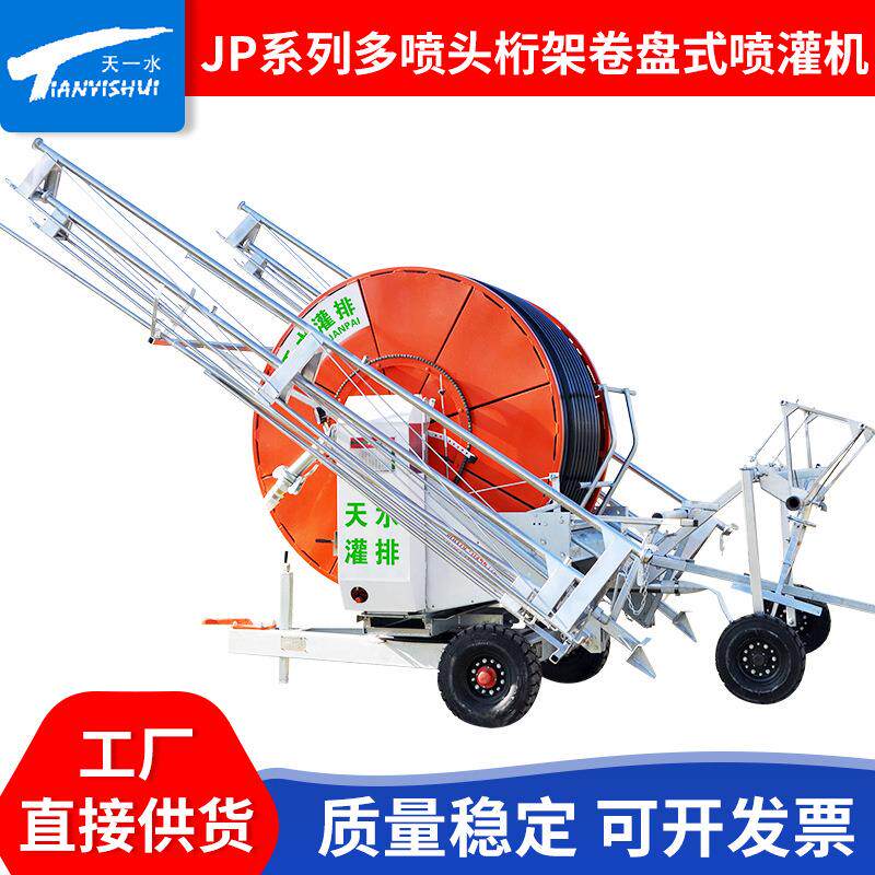 卷盘式喷灌机JP系列多喷头桁架30m配套桁架半圆折射式喷头喷灌机