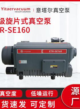抽真空真空泵厂家单级旋片式真空泵ETR-SE160工业抽真空机现货
