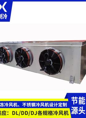 厂家供应4HP冷风机吊顶式侧出风系列DL/DD/DJ冷库适用