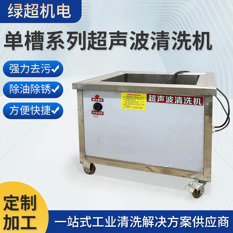 单槽高频超声波清洗机除油除蜡高压清洗器工业级大功率清洁设备