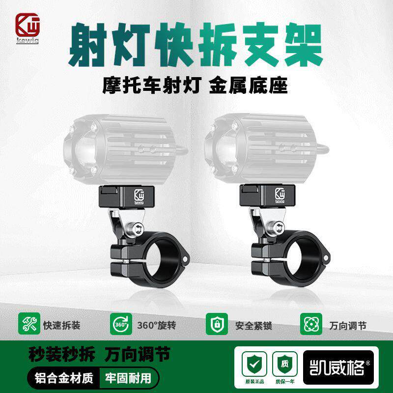 凯威格快拆射灯支架摩托车电动车射灯支架通用铝合金底座固定支架