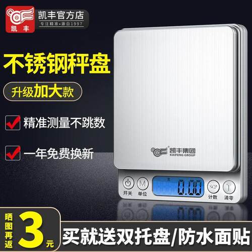 凯丰高精准电子秤精准厨房秤小型家用0.1g烘焙天平高精度商用克秤