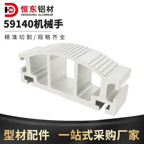 恒东59140机械手工业铝型材59140引拔结构梁注塑机手臂铝合金型材