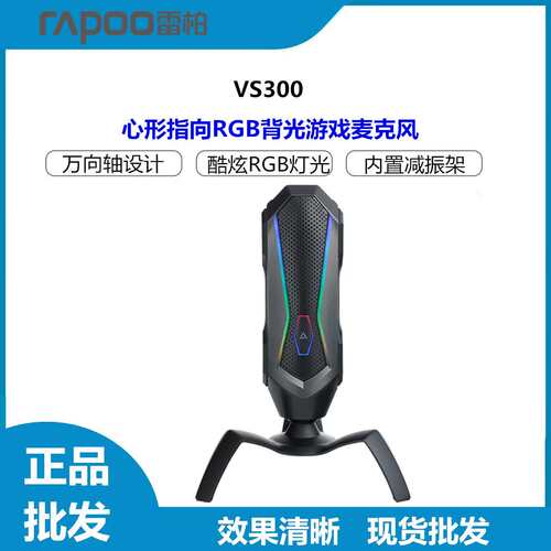 雷柏VS300电竞游戏麦克风电脑直播视频语音带支架即插即用RGB灯光