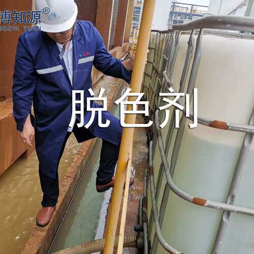絮凝脱色剂 印染油墨焦化电镀污水脱色混凝处理剂 各类水处理脱色
