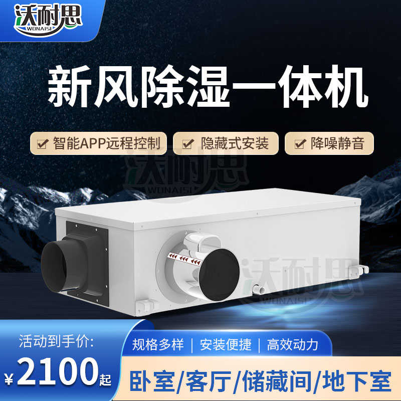 沃耐思新风除湿一体机家用小型静音抽湿器地下室抽湿机管道除湿器
