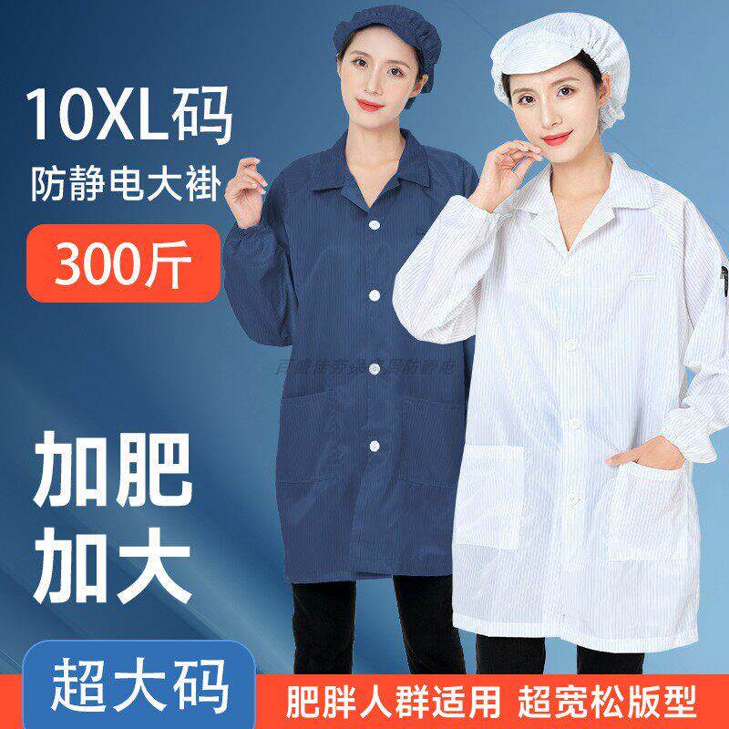 10XL码防静电服加肥加大长款大褂上衣连帽连体无尘服分体式防尘服
