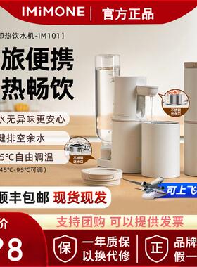 imimone米萌便携式即热式饮水机迷你小型净直饮机水器旅行烧水壶