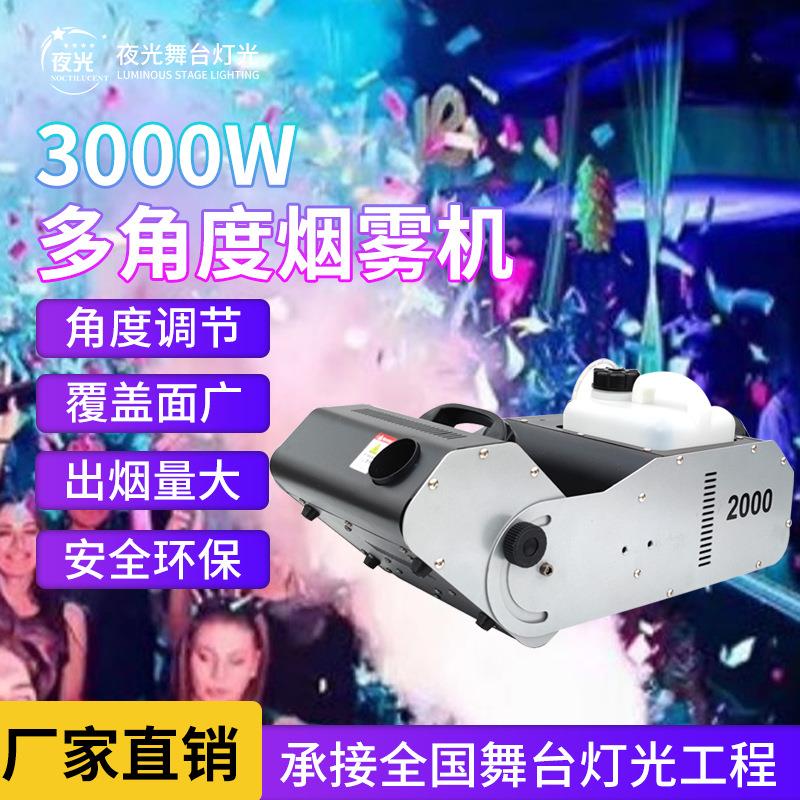 DMX512多角度烟雾机舞台恒温造雾机多功能3000W烟雾机喷雾机