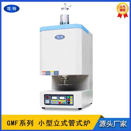 笃特GMF1200度小型立式真空管式炉小型真空加热炉马弗炉