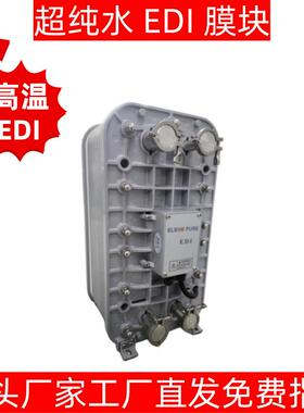 超纯水耐高温EDI膜块热水消杀巴氏消毒去离子水18MΩ超纯水膜堆