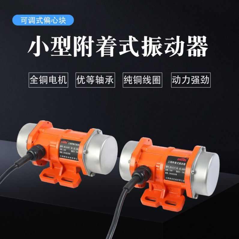 工业振动电机小型震动马达220V380V单三相振动筛微型附着式振动器