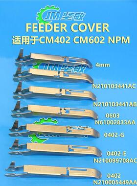 适用SMT贴片机NPM 4MM飞达压料盖CM402CM602飞达配件N210103441AC