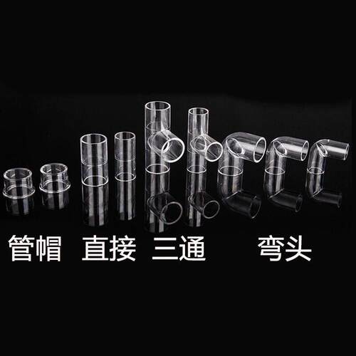 PC/亚克力16/20/25/3240/50透明弯头三通管帽直接鱼缸水族管件