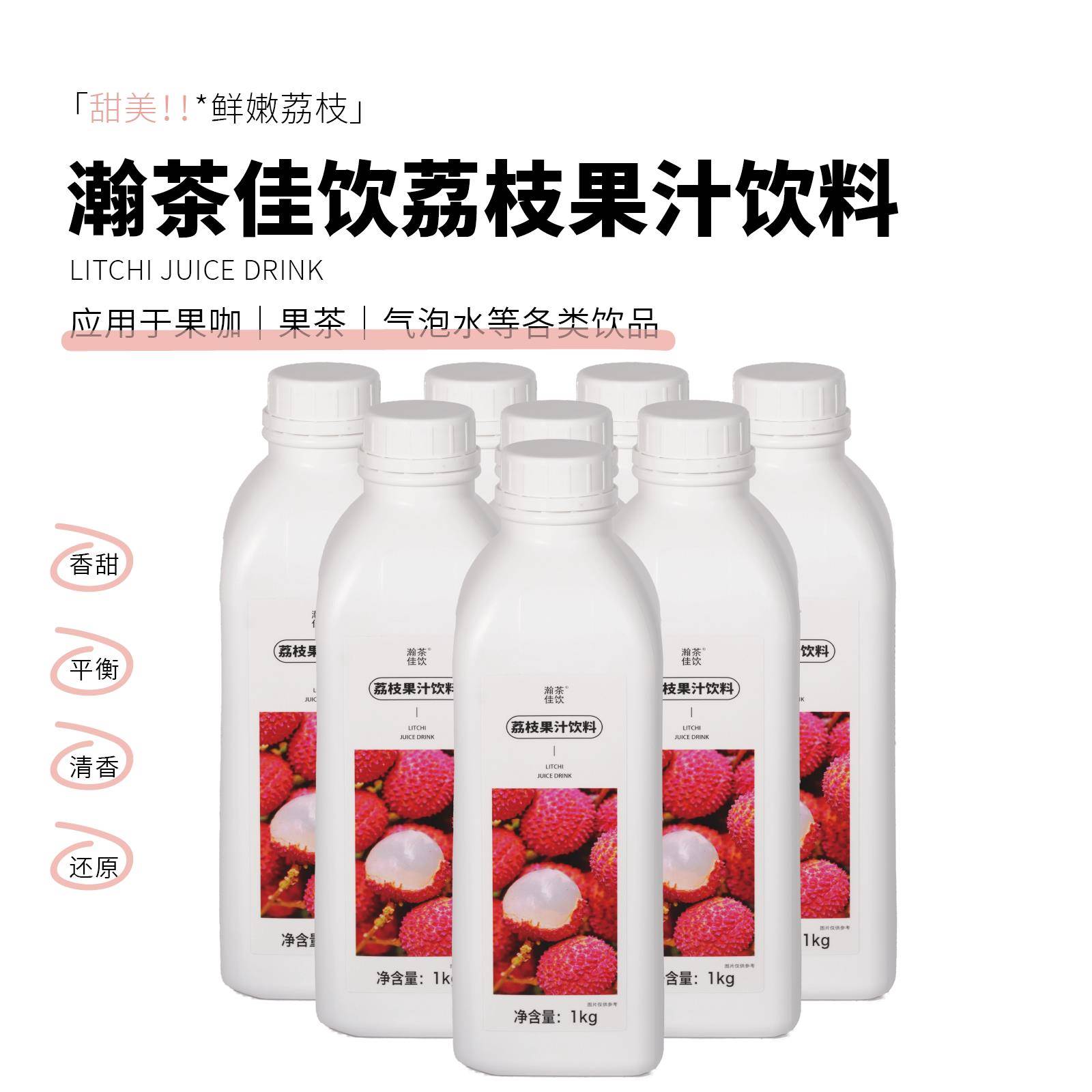 新疆包邮荔枝饮料 瀚茶佳饮 浓缩果汁饮品物料1kg图片