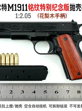 1:2.05柯尔特M1911铭纹特别纪念版抛壳模型(花梨木手柄)不可发射