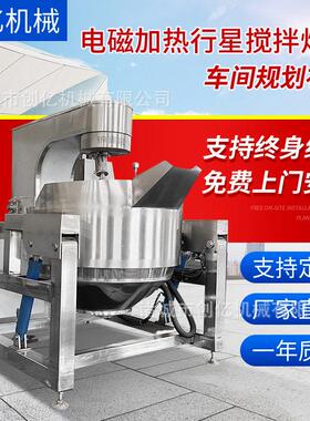 400L全自动炒菜机器人商用 毛肚油料包行星搅拌炒锅 电磁搅拌炒锅