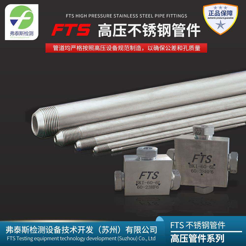 FTS高压管高压不锈钢管无缝不锈钢高压管