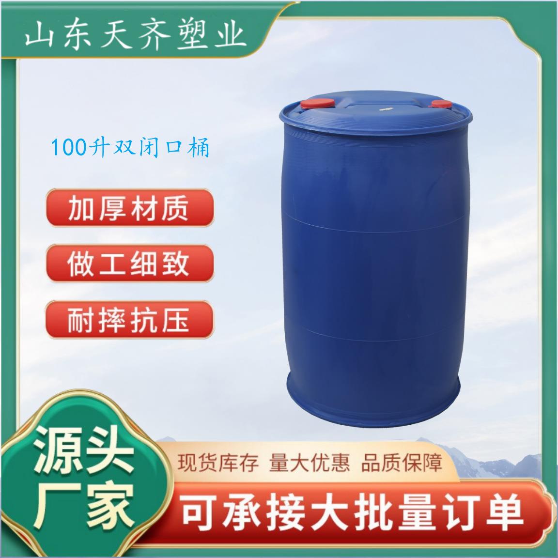 100L塑料桶化工容器100升闭口圆桶双环桶100公斤柴油桶周转桶