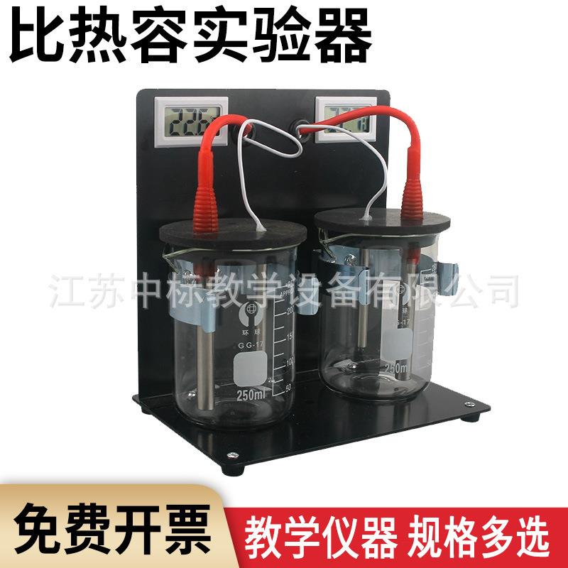 比热容实验器J20700物理热学量测定某种物质的比热容实验教具